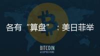 各有“算盘”：美日菲举行三边峰会
，以色列从加沙大规模撤军丨知世分子