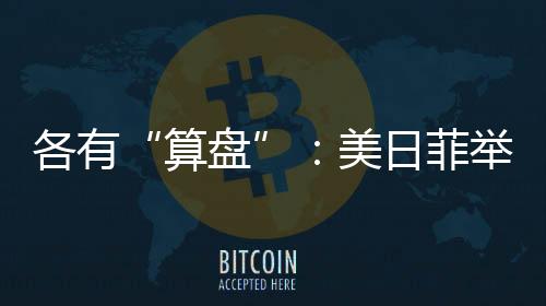 美国却可以跳出第一岛链