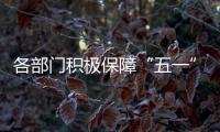 各部门积极保障“五一”小长假客流安全顺畅出行