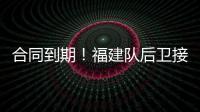合同到期！福建队后卫接近离队，场均7.6分	，助攻能力媲美赵继伟