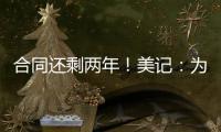 合同还剩两年！美记	：为了腾出薪资空间
，灰熊极有可能买断安东尼
