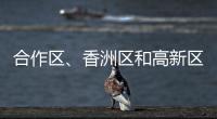 合作区	、香洲区和高新区雷雨大风预警解除