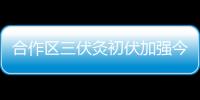 合作区三伏灸初伏加强今日开贴�	，800免费名额惠及常住居民