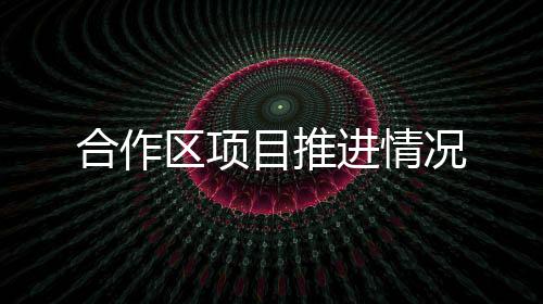 今年将全线开工建设