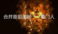 合并重组潮起	，“看门人”券商合规正被层层加码｜金融合规月榜