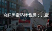 合肥男童坠楼背后	：儿童家暴受害者救助之难
