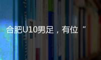 合肥U10男足�，有位“95后”蜀山女教练