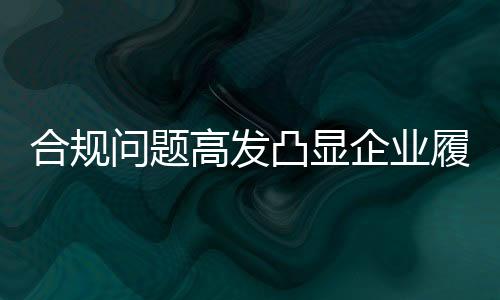 不一致更应时刻守住合规底线