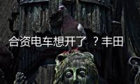 合资电车想开了 	？丰田铂智3X上市订单干崩服务器