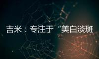 吉米：专注于“美白淡斑”
�	，做功效护肤领域的长期主义者
