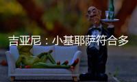 吉亚尼：小基耶萨符合多特蒙德的节奏，吉恩托利开始关注克洛泽