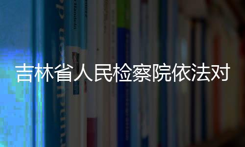 民检该案正在进一步办理中