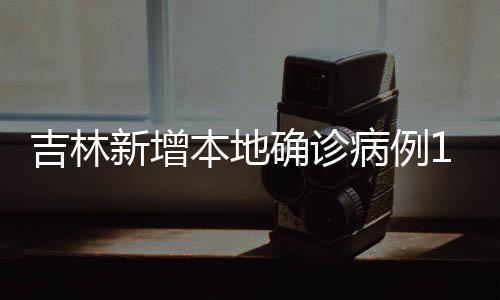 吉林累计治愈出院136例