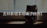 吉林新增本地确诊病例19例�、无症状感染者7例