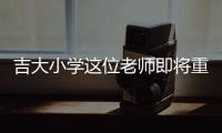 吉大小学这位老师即将重返军营，学生来欢送