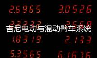 吉尼电动与混动臂车系统大解析：你想知道的全在这儿！
