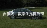 吉雅图�：数字化是提升建筑产业新质生产力的重要力量