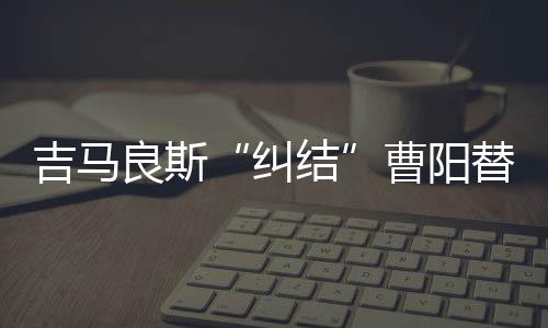 ” 种种迹象显示