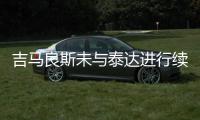吉马良斯未与泰达进行续约谈判 将继续执教亚洲队