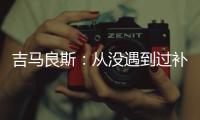 吉马良斯：从没遇到过补时7分钟 过程像7年一样漫长
