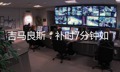 吉马良斯舒了一口气