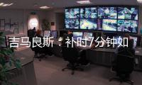 吉马良斯：补时7分钟如同7年 我们在天河幸存下来