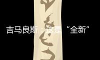 吉马良斯

：这是“全新”的比赛 我们要摆正心态