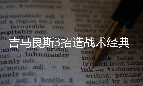 前评他比穆里奇更危急