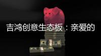 吉鸿创意生态板：亲爱的妈妈
，感谢您的爱