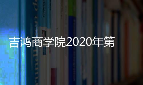 吉鸿创意生态板