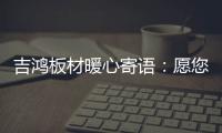 吉鸿板材暖心寄语：愿您国庆快乐 天天快乐