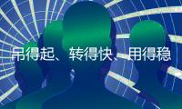 吊得起、转得快、用得稳，中联重科4000吨级全地面起重机成风电施工“最强拍档”