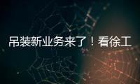 吊装新业务来了！看徐工G2如何领衔国家队灯光舞美搭建