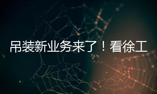 美搭在这炫目效果背后