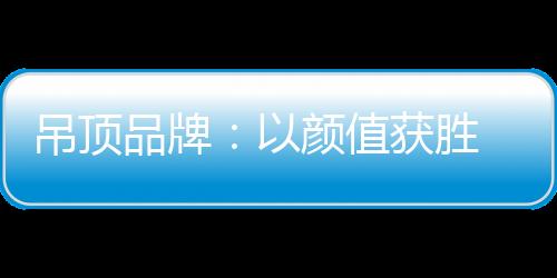 颜值该群体逐渐步入婚龄阶段