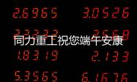 同力重工祝您端午安康