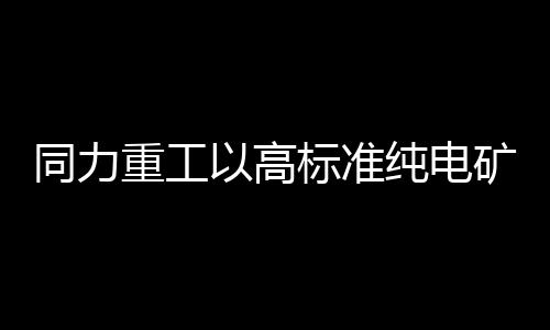 新标始终走在行业变革前沿