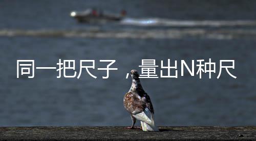 处罚尺度依旧“雾里看花”