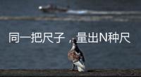 同一把尺子，量出N种尺度？足球罚单也是抽签决定的？