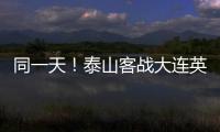 同一天�！泰山客战大连英博

	，B队战海港，韩鹏如何兼顾中超中乙�？