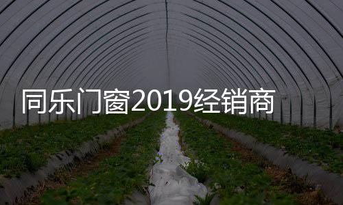 更好的产品与服务!2019年