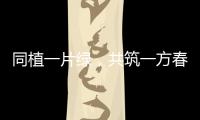 同植一片绿	，共筑一方春！珠海规划科创中心举行义务植树活动