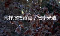 同样演检察官
，把李光洁和张译
、王劲松放在一起比较
	，高下立见