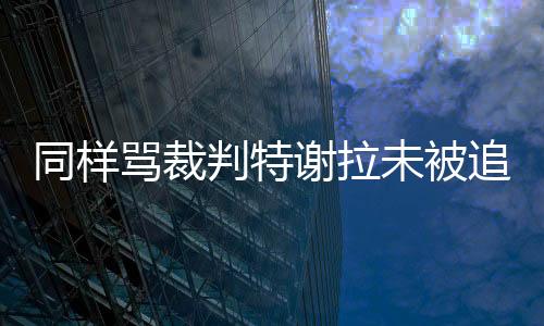 随即被后者出示黄牌警告