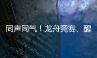 同声同气
！龙舟竞赛、醒狮表演也将有“湾区标准”