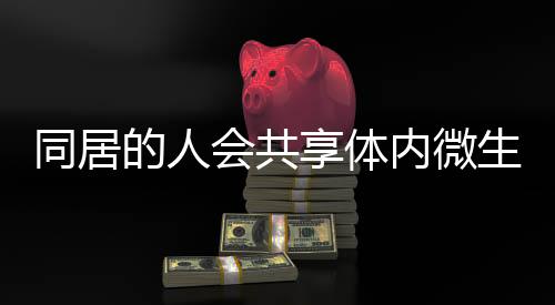 在身体内部看不见的生物地方