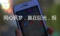 同心筑梦，赢在巨光
，祝贺牛商汇扒皮师培训会议盛大举行