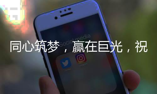 积极参加牛商汇的各种活动