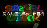 同心共植先锋林�！市直机关工委开展主题党日活动