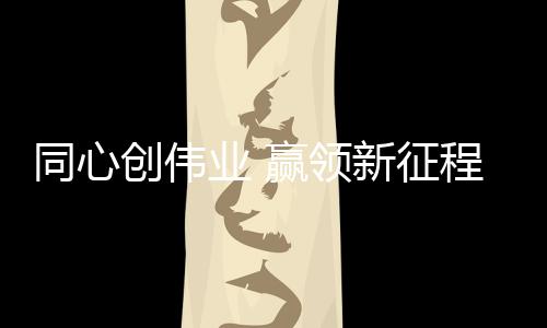 帮扶经销商创业致富